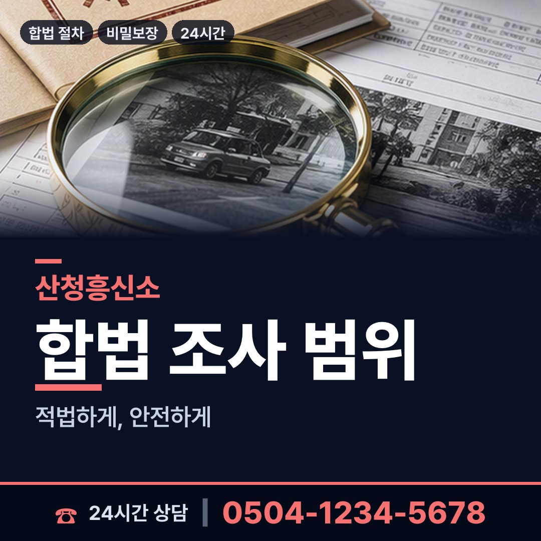 산청 금서면 계약사기조사 상담 안내